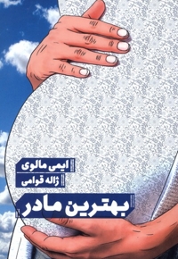 بهترین مادر